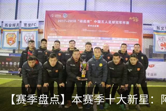 【赛季盘点】本赛季十大新星：阿门杜伦在列 25届前4质量太高了！