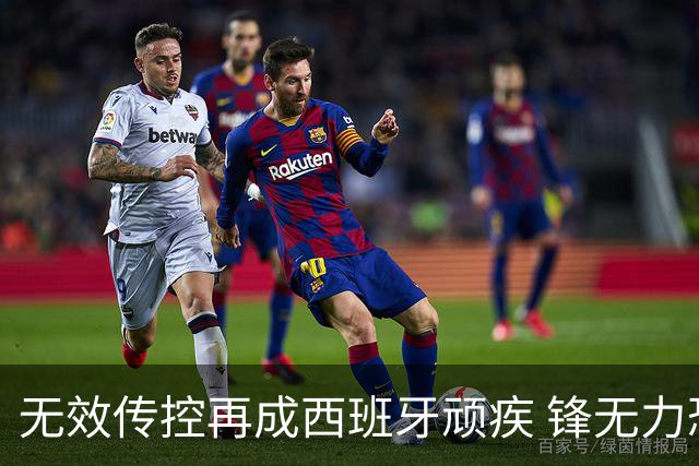 无效传控再成西班牙顽疾 锋无力恐成斗牛士致命短板