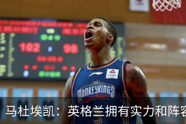 马杜埃凯：英格兰拥有实力和阵容深度 和萨卡的竞争不算敌对关系