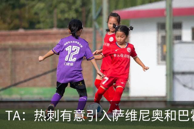 TA：热刺有意引入萨维尼奥和巴霍亚，罗梅罗和里沙利松可能离队