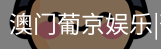 新葡京
