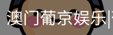 新葡京